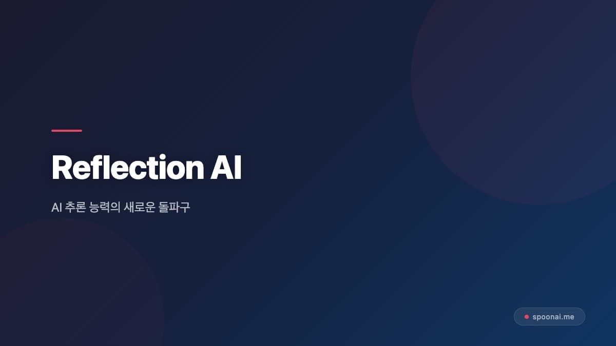 Reflection AI 기업가치 $25B