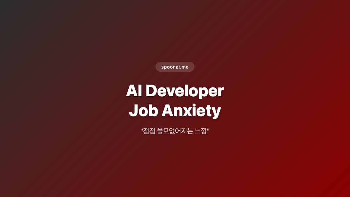 AI 개발자 일자리 불안 2026 Reddit 토론