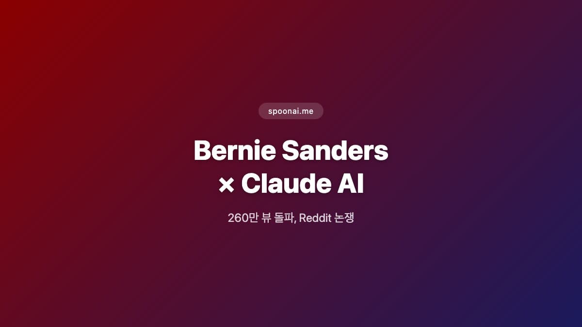 버니 샌더스 Claude AI 대화 영상 스크린샷