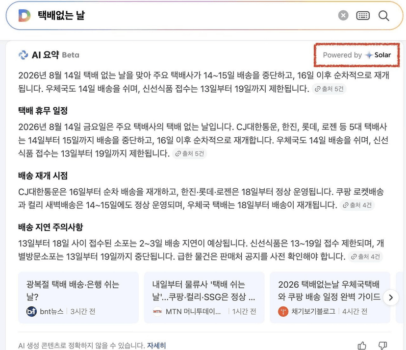 다음 검색의 AI 요약이 100% 국산 모델로 돌아가 — 업스테이지 솔라 전면 적용
